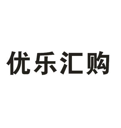优乐汇购