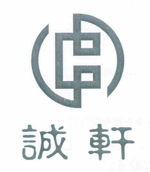 诚轩