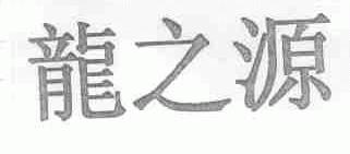 龙之源
