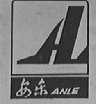 安乐