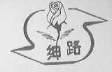 绅路