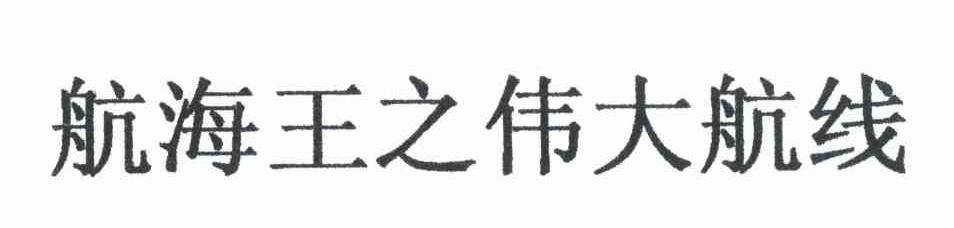 航海王之伟大航线