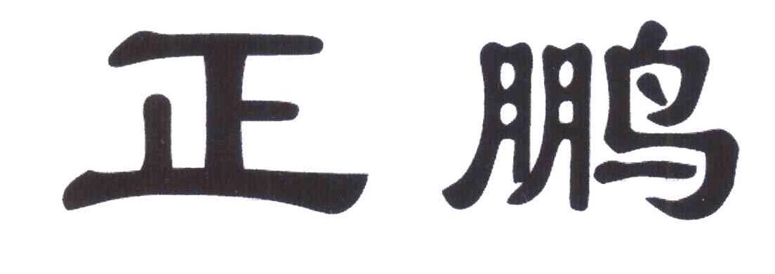 正鹏