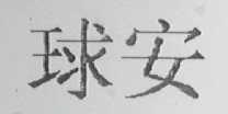 球安