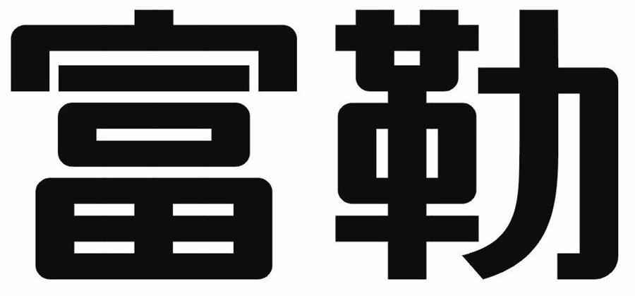 富勒