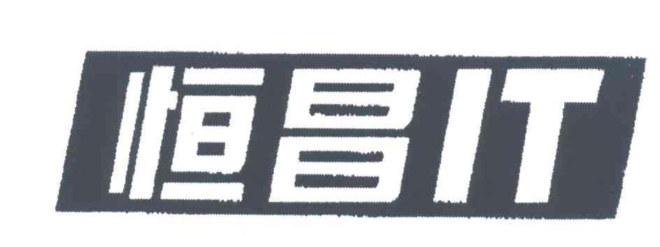 恒昌;IT