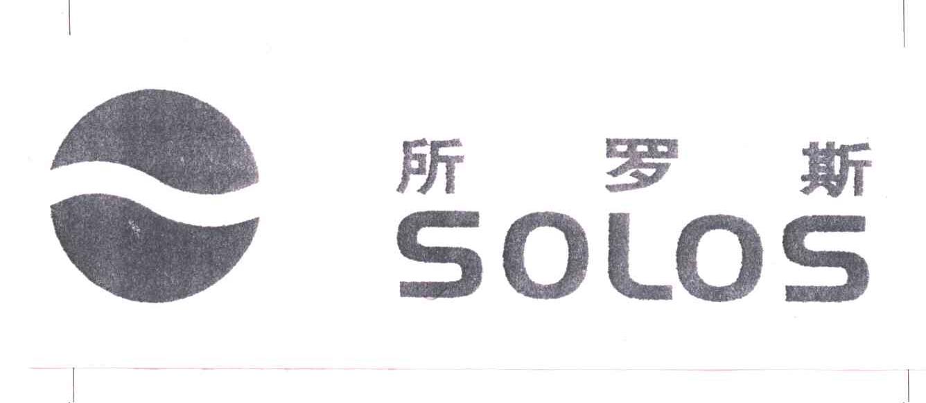 所罗斯