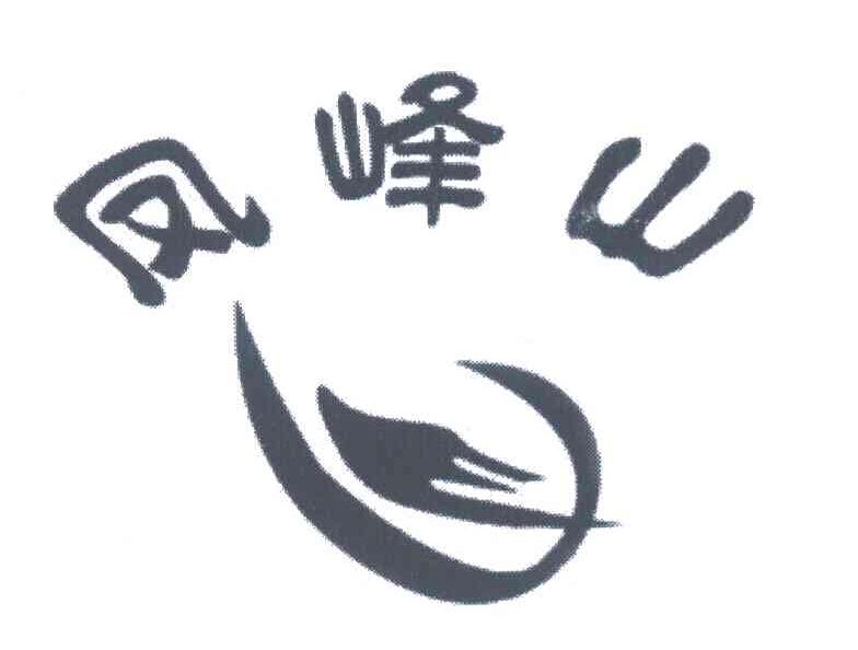 凤峰山