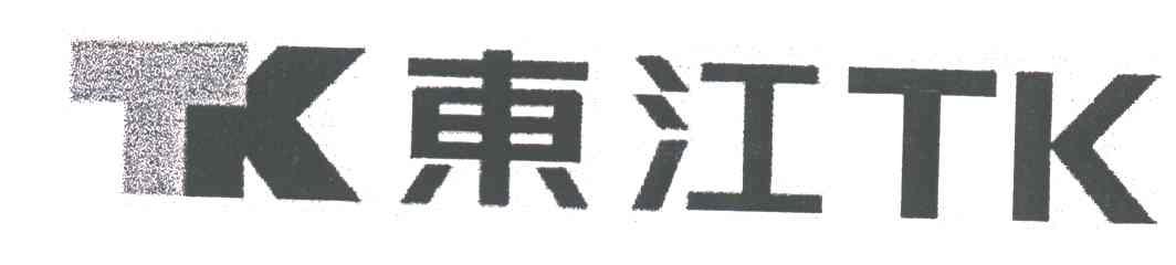 东江;TK TK