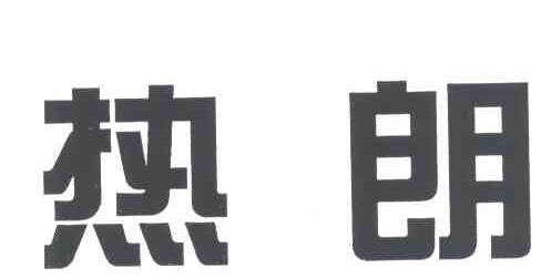 热朗