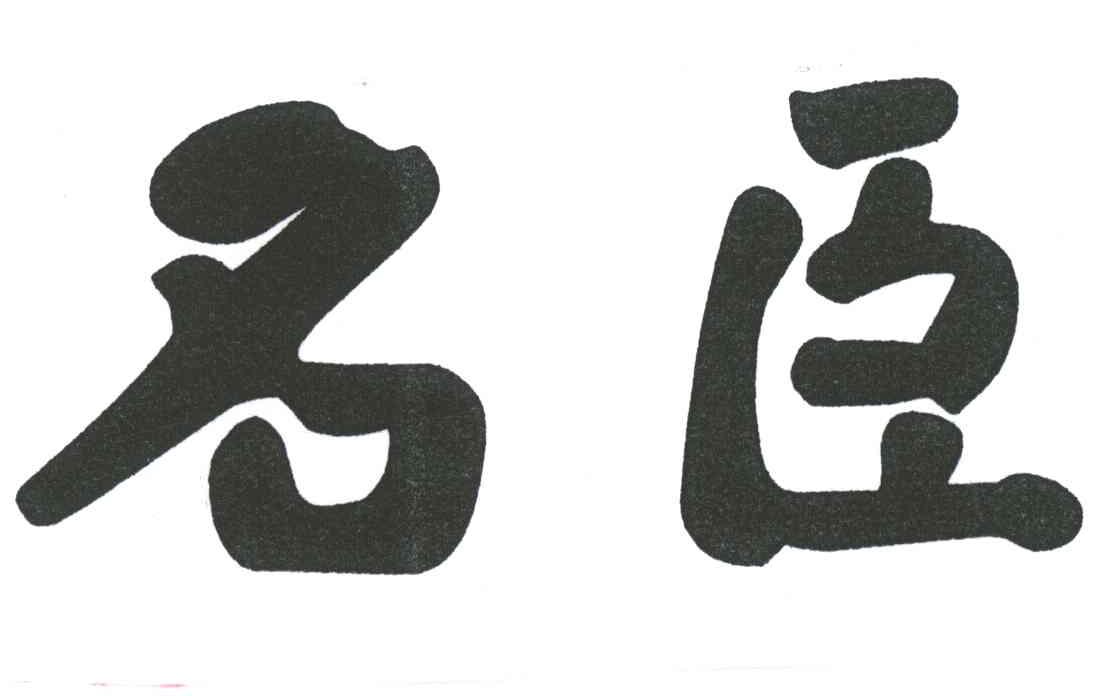 名臣
