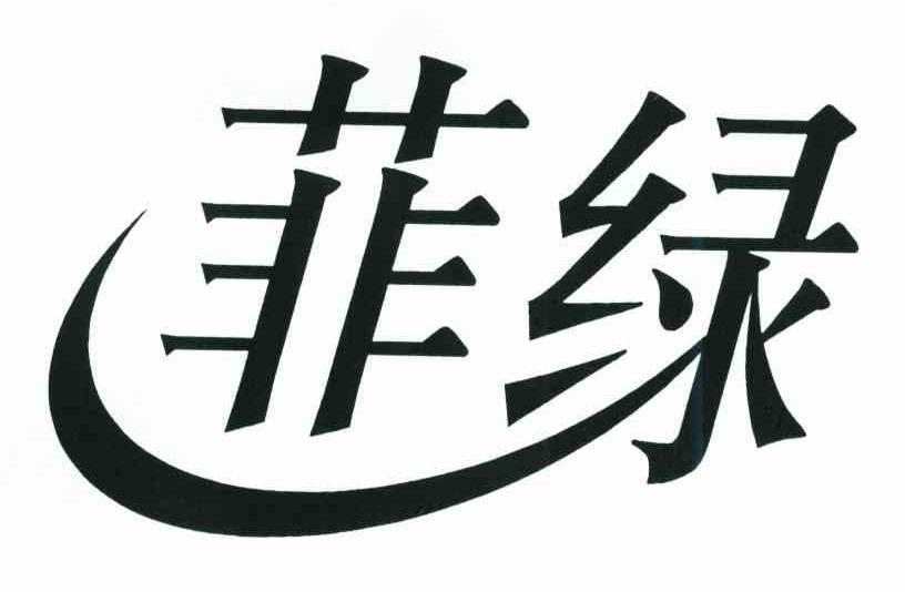 菲绿