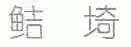 鲒？