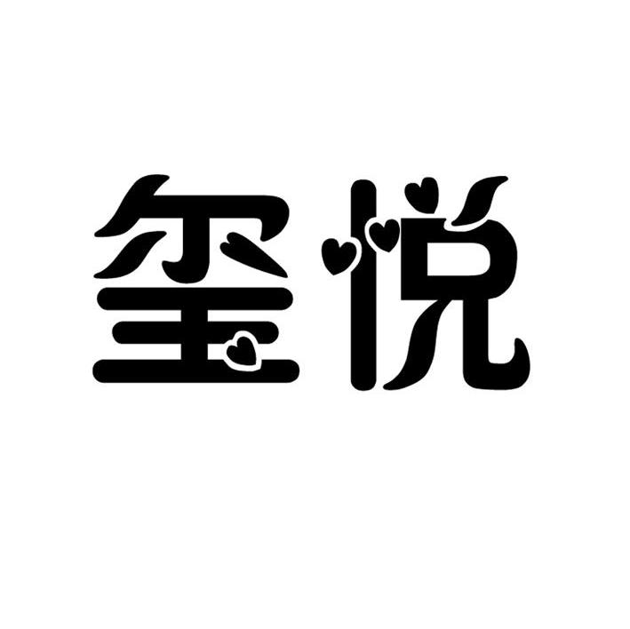 玺悦