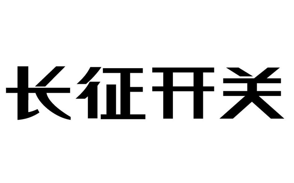 长征开关