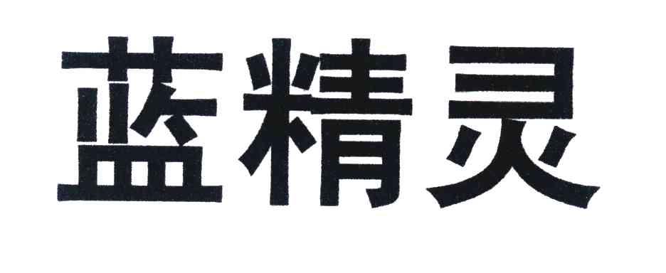 蓝精灵