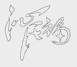 沁氏福