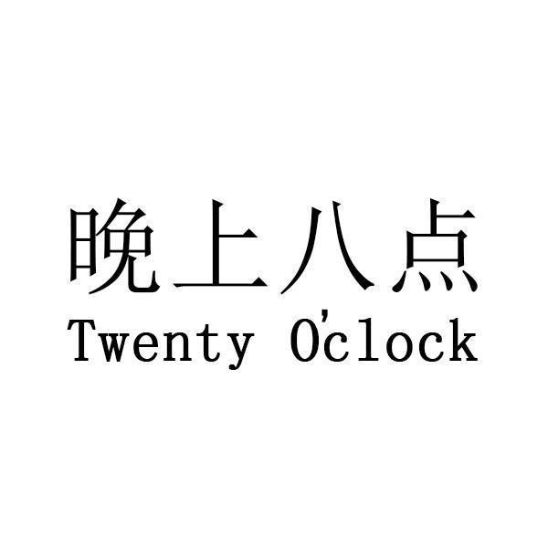 晚上八点 TWENTY O&lsquo;CLOCK