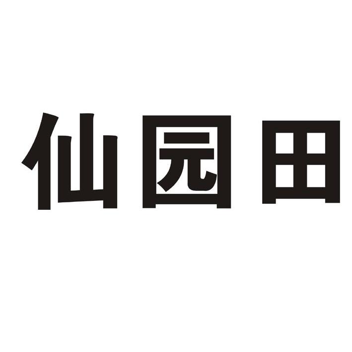 仙园田