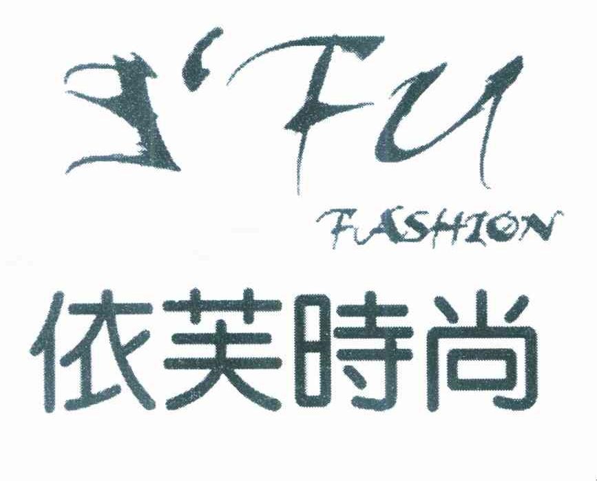 依芙时尚 EFU FASHION