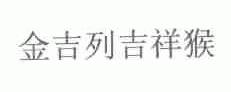 金吉列吉祥猴