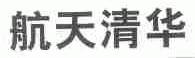 航天清华