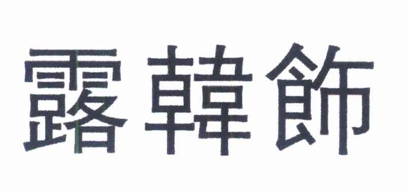 露韩饰