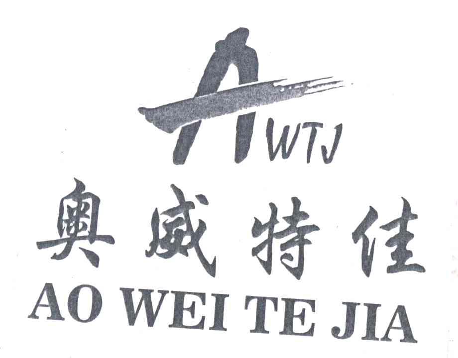 奥威特佳;AWTJ及图