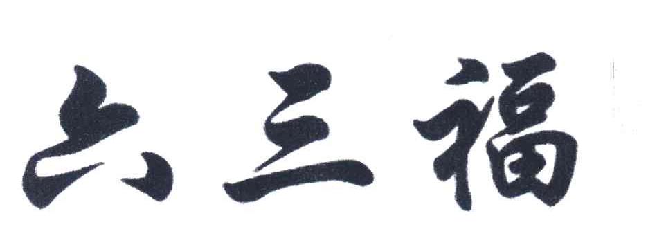 六三福