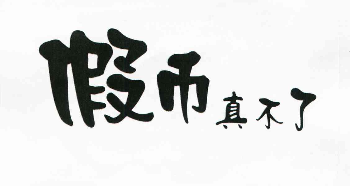 假币真不了