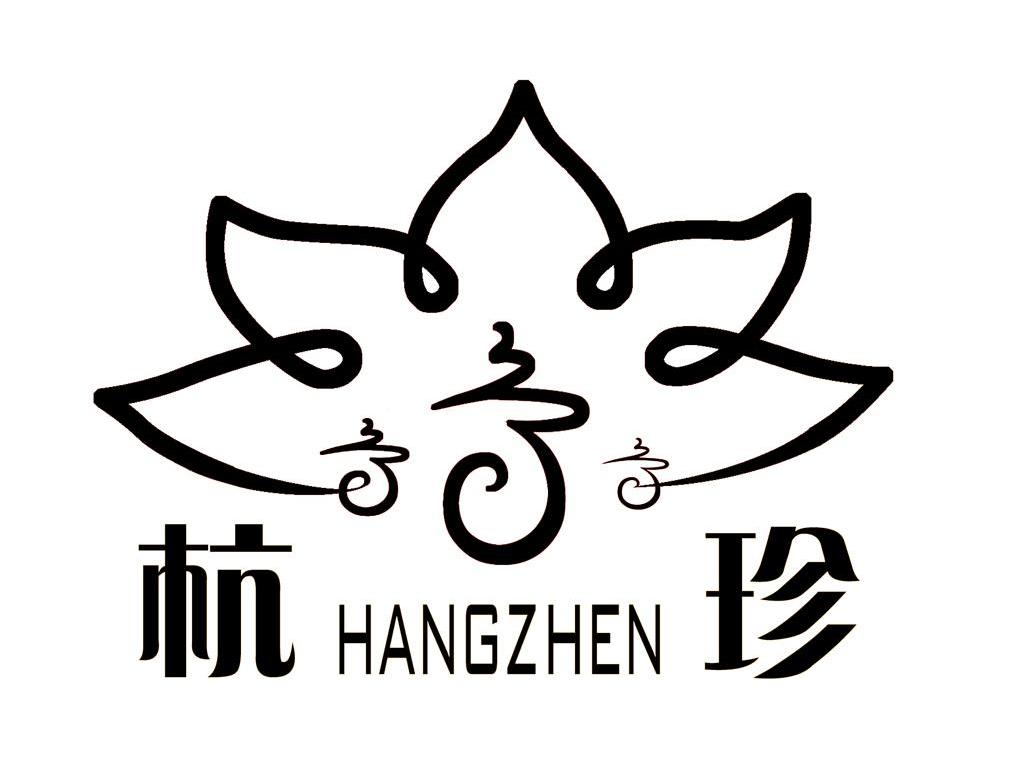 杭珍
