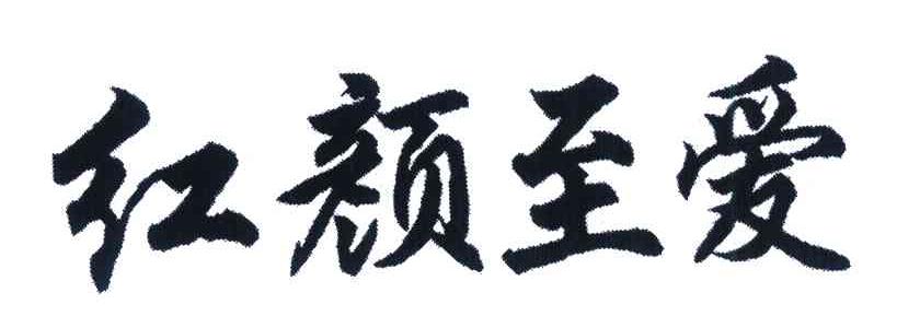 红颜至爱