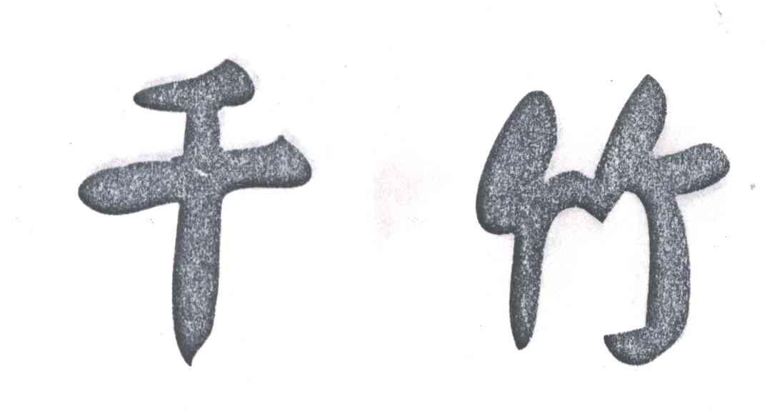 千竹