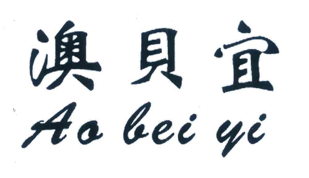 澳贝宜