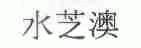 水芝澳