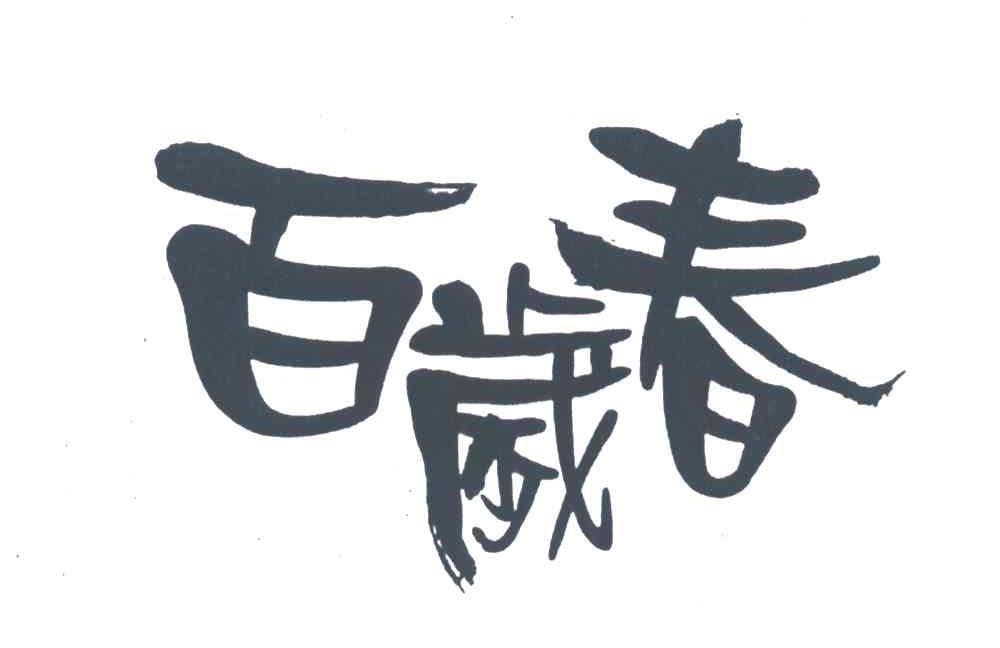 百岁春