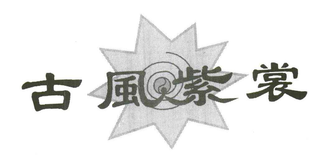 古风紫裳