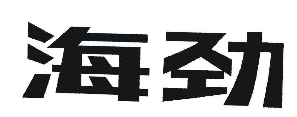 海劲