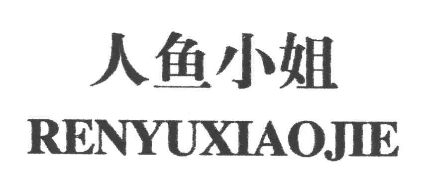 人鱼小姐