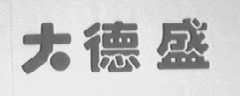大德盛