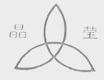 晶莹