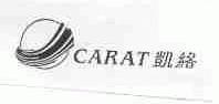凯络;CARAT