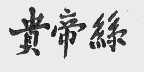 贵帝丝