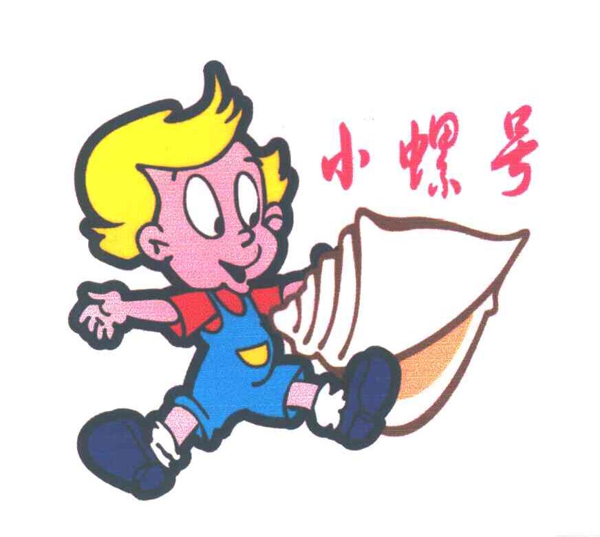 小螺号