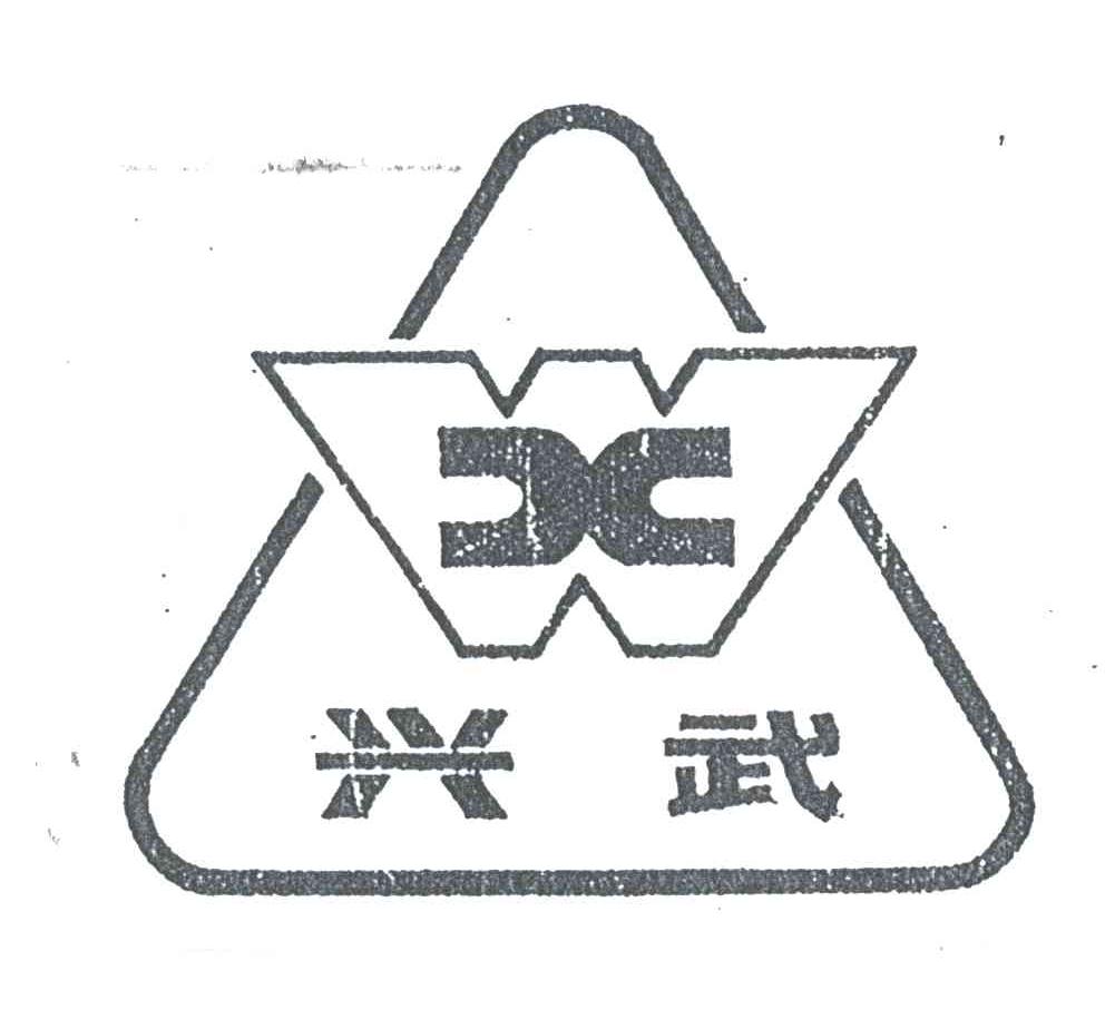 兴武;XW