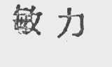 敏力