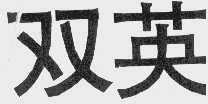 双英