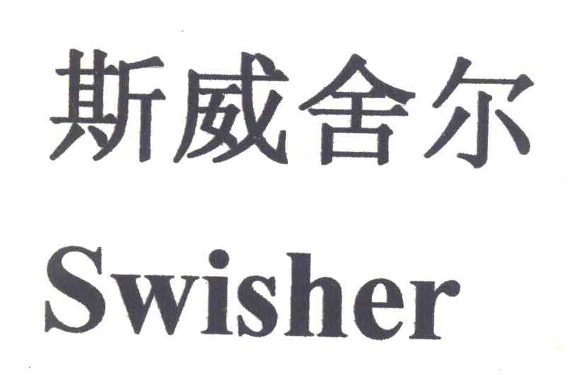 斯威舍尔 SWISHER