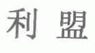 利盟