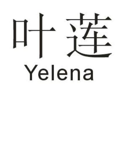 叶莲 YELENA